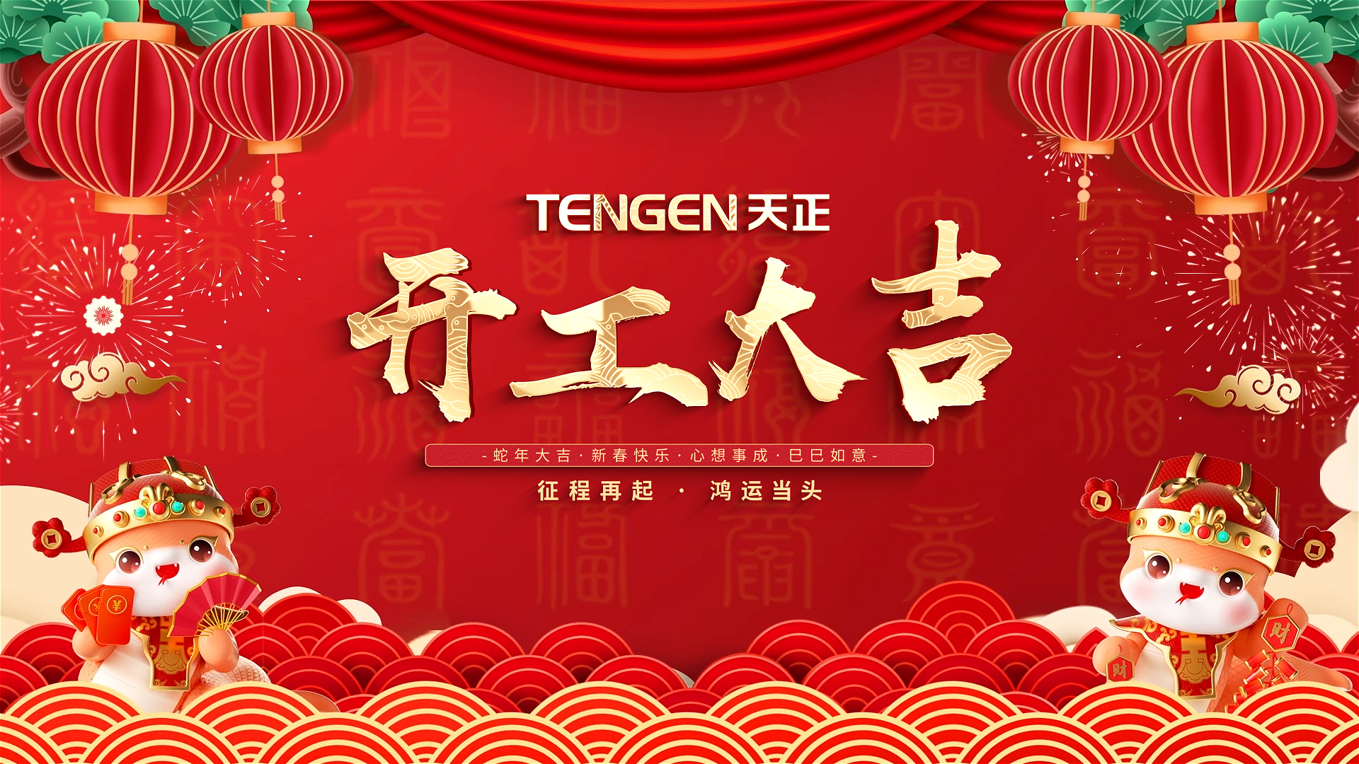 开工大吉丨征程再起，鸿运当头！ 全体k1体育官方入口人共赴新程，祝大家巳巳如意，财源滚滚！